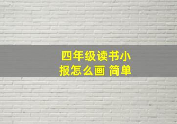 四年级读书小报怎么画 简单